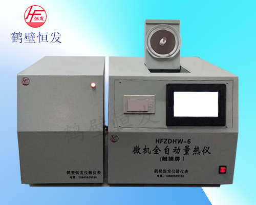 HFZDHW-6微機全自動量熱儀